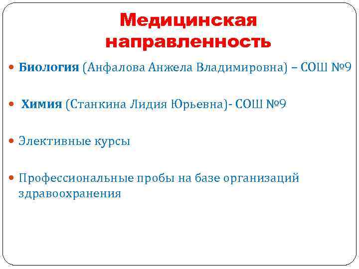 Медицинская направленность Биология (Анфалова Анжела Владимировна) – СОШ № 9 Химия (Станкина Лидия Юрьевна)-