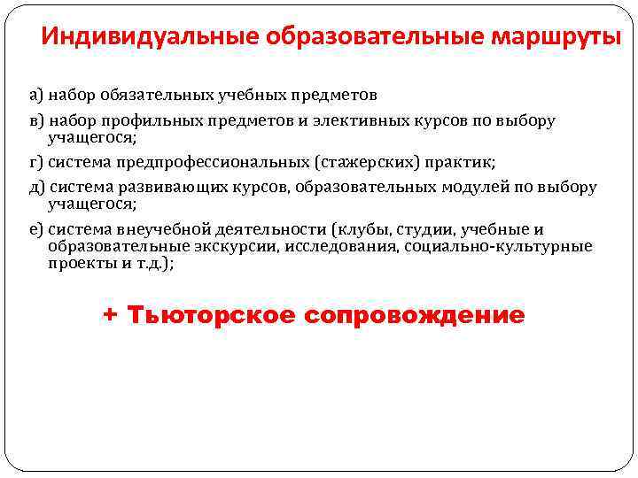 Индивидуальные образовательные маршруты а) набор обязательных учебных предметов в) набор профильных предметов и элективных