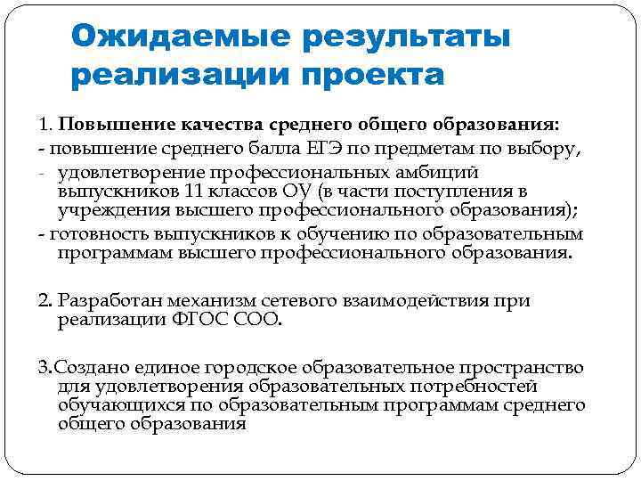 Ожидаемые результаты реализации проекта 1. Повышение качества среднего общего образования: - повышение среднего балла