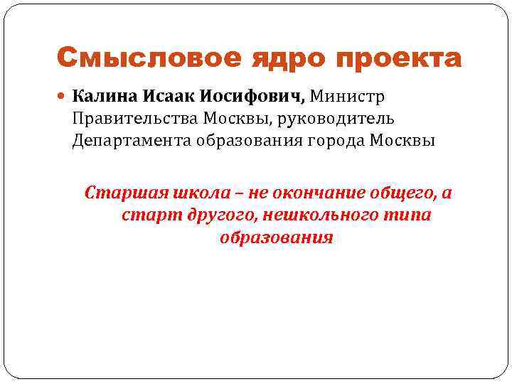 Смысловое ядро проекта Калина Исаак Иосифович, Министр Правительства Москвы, руководитель Департамента образования города Москвы