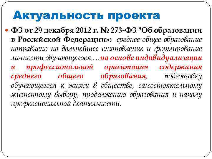 Актуальность проекта ФЗ от 29 декабря 2012 г. № 273 -ФЗ "Об образовании в