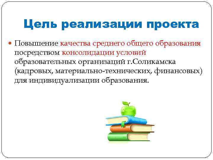 Цель реализации проекта Повышение качества среднего общего образования посредством консолидации условий образовательных организаций г.