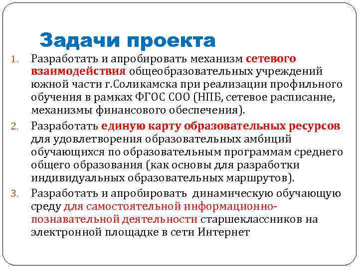 1. 2. 3. Задачи проекта Разработать и апробировать механизм сетевого взаимодействия общеобразовательных учреждений южной