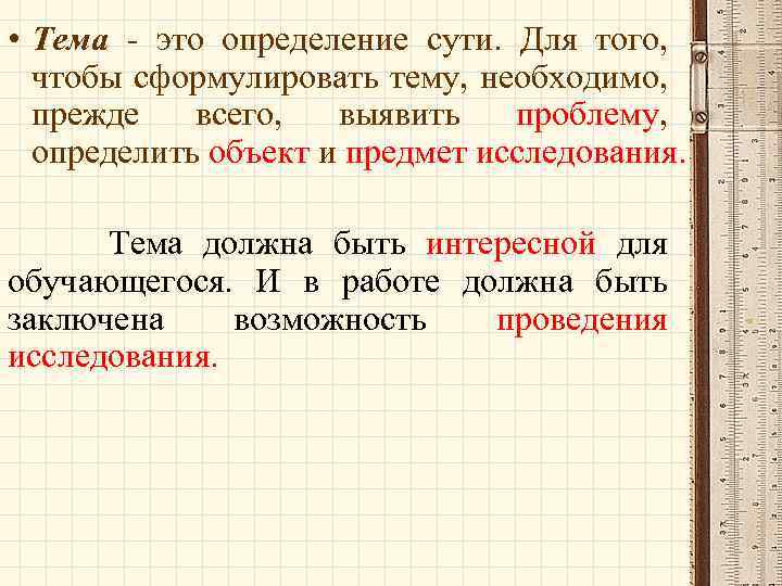  • Тема - это определение сути. Для того, чтобы сформулировать тему, необходимо, прежде