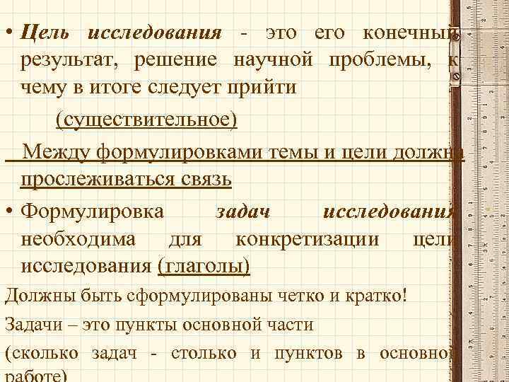  • Цель исследования - это его конечный результат, решение научной проблемы, к чему