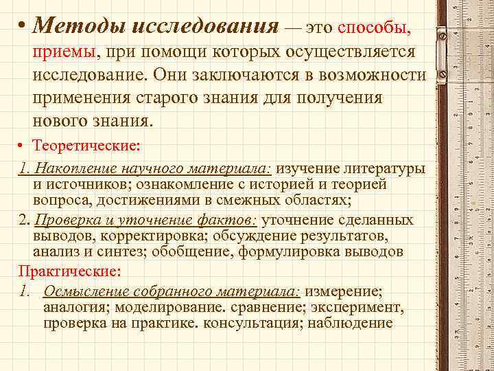  • Методы исследования — это способы, приемы, при помощи которых осуществляется исследование. Они