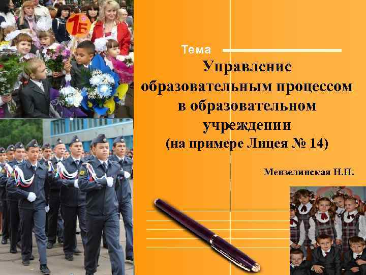 Тема Управление образовательным процессом в образовательном учреждении (на примере Лицея № 14) Мензелинская Н.