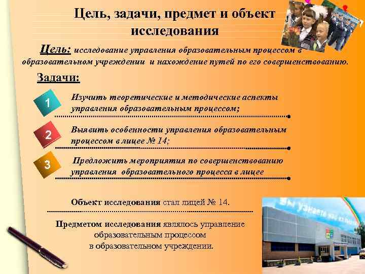 Цель, задачи, предмет и объект исследования Цель: исследование управления образовательным процессом в образовательном учреждении