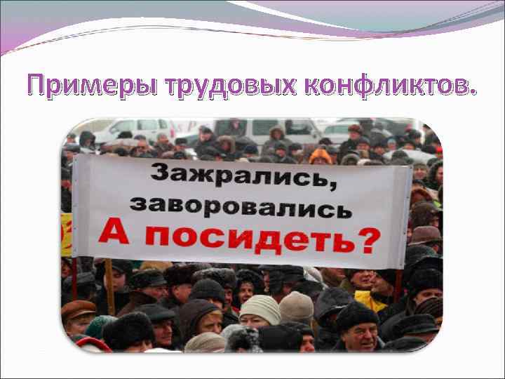 Примеры трудовых конфликтов. 