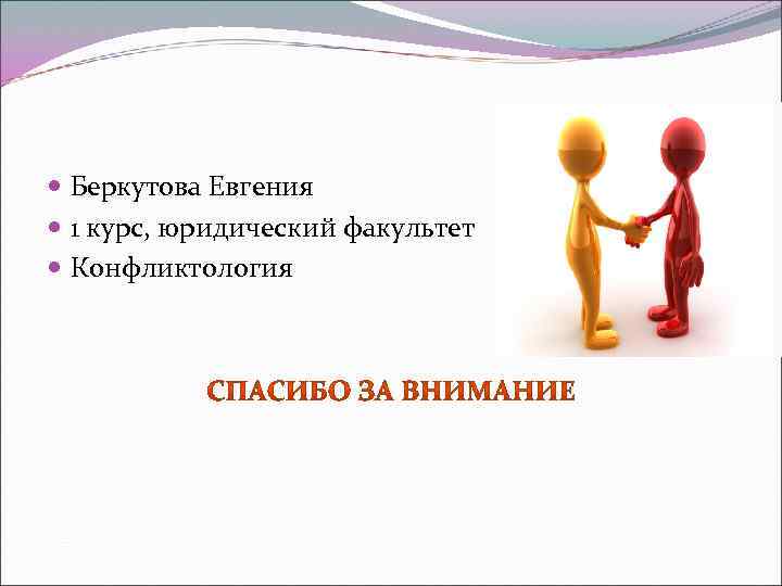  Беркутова Евгения 1 курс, юридический факультет Конфликтология 