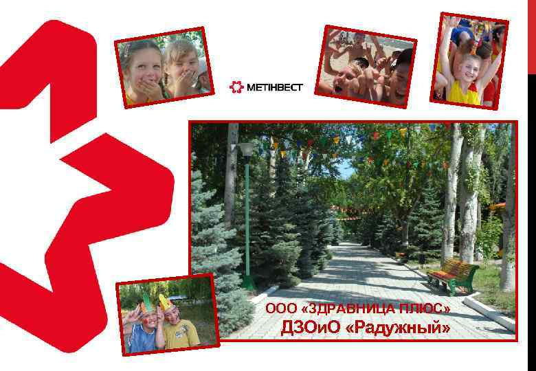 ООО «ЗДРАВНИЦА ПЛЮС» ДЗОи. О «Радужный» 