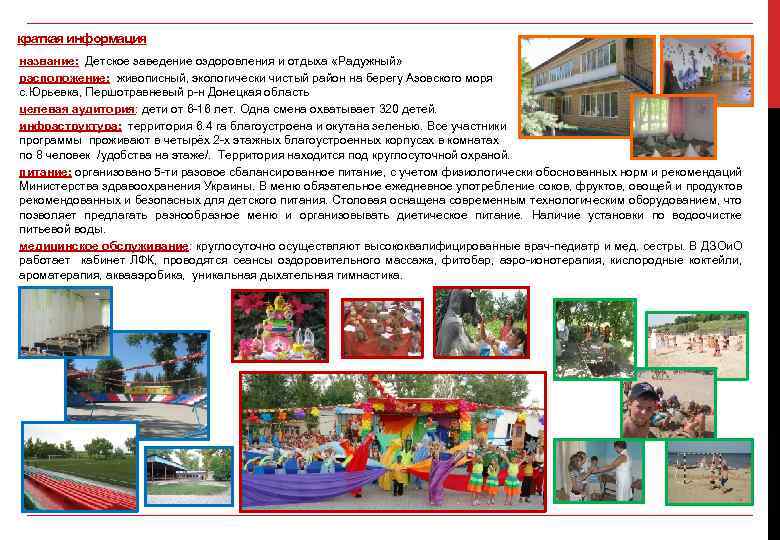 краткая информация название: Детское заведение оздоровления и отдыха «Радужный» расположение: живописный, экологически чистый район