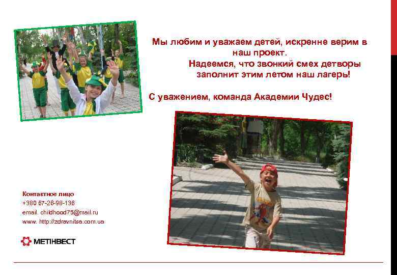 Мы любим и уважаем детей, искренне верим в наш проект. Надеемся, что звонкий смех