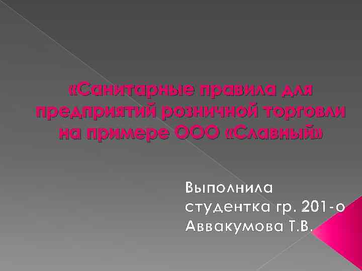  «Санитарные правила для предприятий розничной торговли на примере ООО «Славный» Выполнила студентка гр.