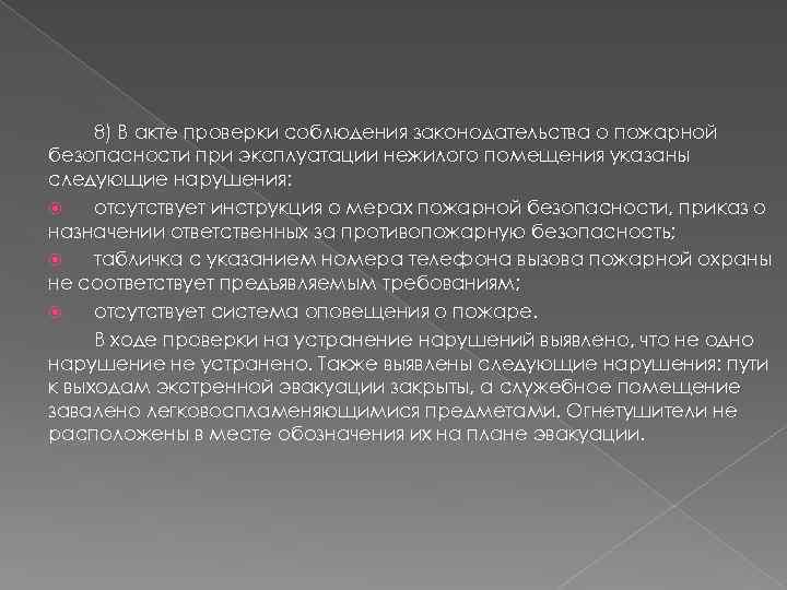 8) В акте проверки соблюдения законодательства о пожарной безопасности при эксплуатации нежилого помещения указаны
