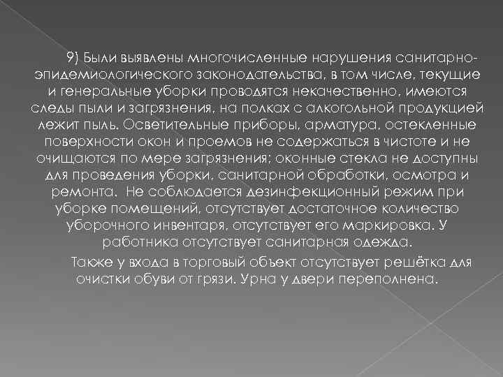 9) Были выявлены многочисленные нарушения санитарноэпидемиологического законодательства, в том числе, текущие и генеральные уборки