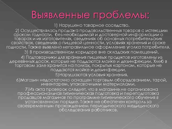 Выявленные проблемы: 1) Нарушено товарное соседство. 2) Осуществлялась продажа продовольственных товаров с истекшим сроком