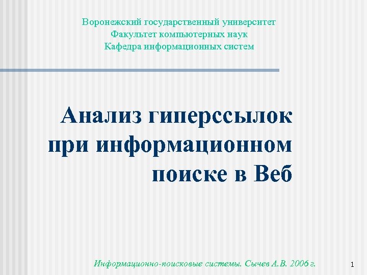 Воронежский государственный университет Факультет компьютерных наук Кафедра информационных систем Анализ гиперссылок при информационном поиске