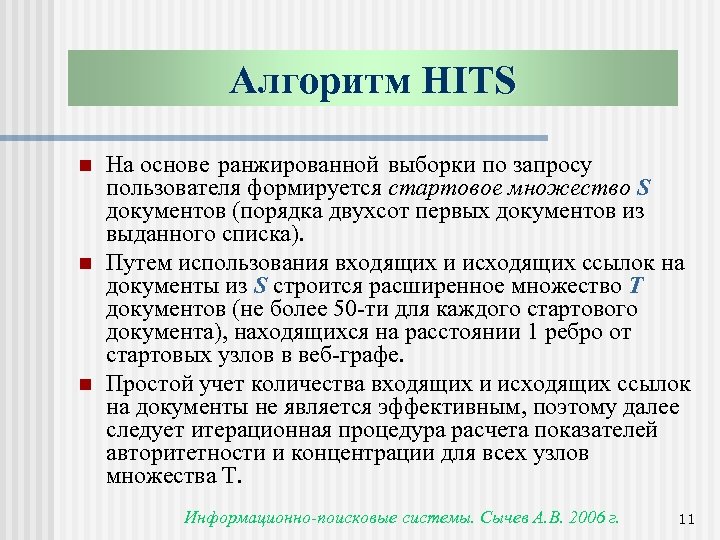 Алгоритм HITS n n n На основе ранжированной выборки по запросу пользователя формируется стартовое