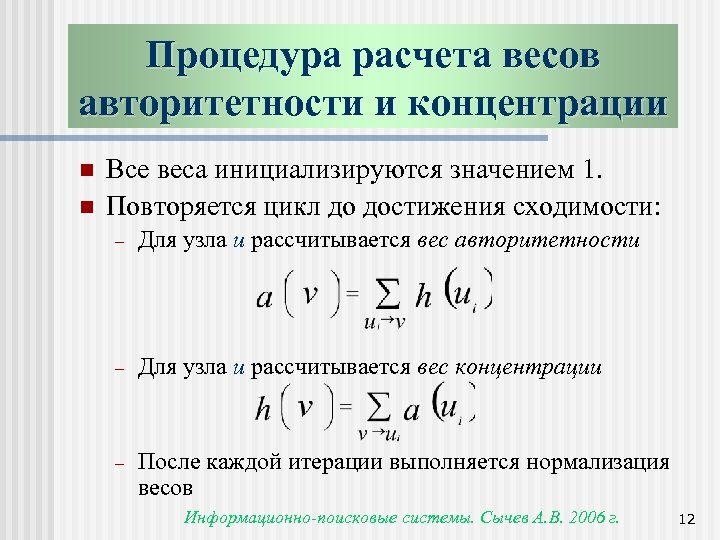 Процедура расчета весов авторитетности и концентрации n n Все веса инициализируются значением 1. Повторяется