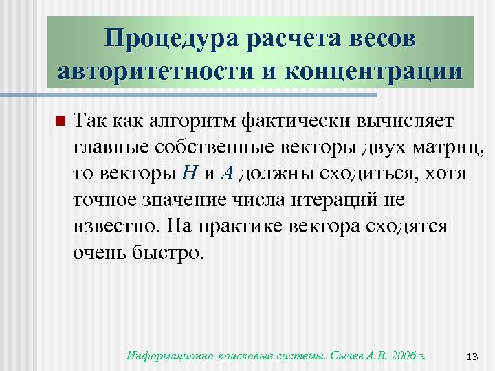 Процедура расчета весов авторитетности и концентрации n Так как алгоритм фактически вычисляет главные собственные
