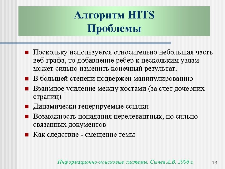 Алгоритм HITS Проблемы n n n Поскольку используется относительно небольшая часть веб-графа, то добавление