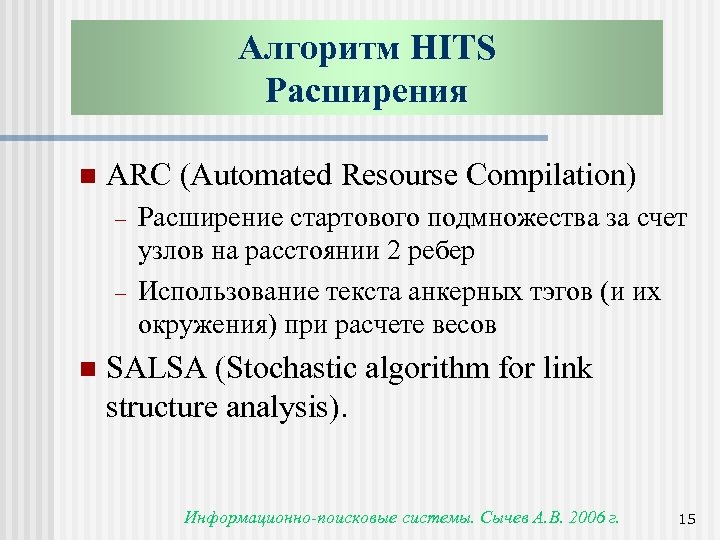 Алгоритм HITS Расширения n ARC (Automated Resourse Compilation) - n Расширение стартового подмножества за
