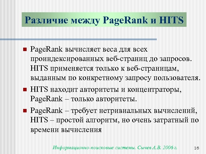 Различие между Page. Rank и HITS n n n Page. Rank вычисляет веса для
