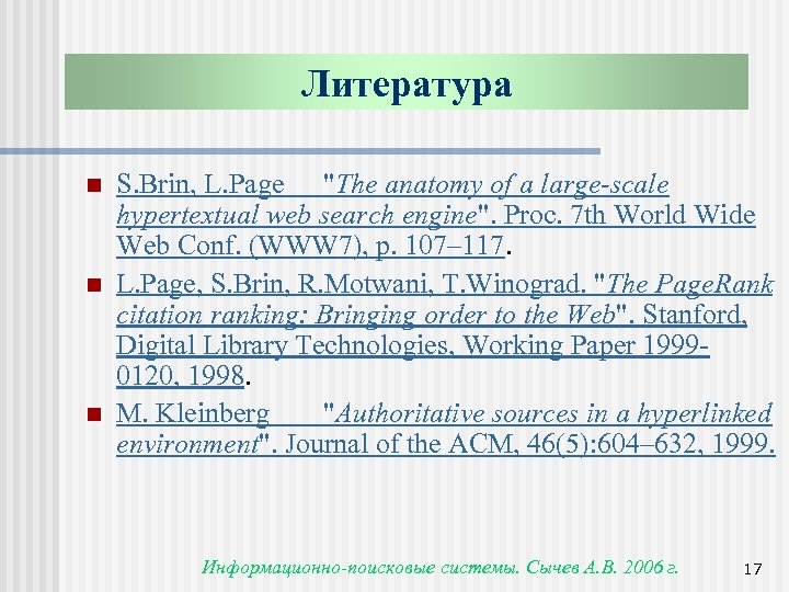 Литература n n n S. Brin, L. Page 