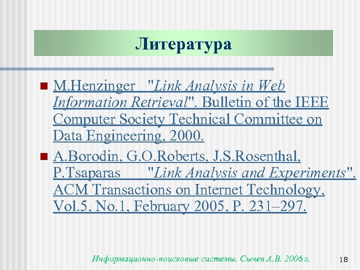 Литература M. Henzinger 