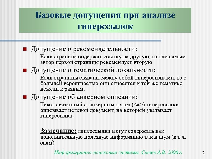 Базовые допущения при анализе гиперссылок n Допущение о рекомендательности: Если страница содержит ссылку на
