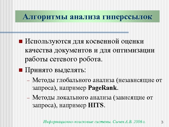 Алгоритмы анализа гиперссылок Используются для косвенной оценки качества документов и для оптимизации работы сетевого