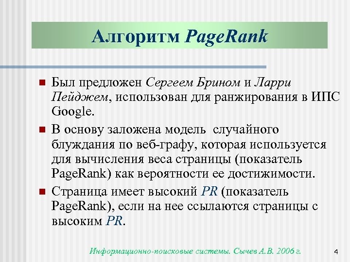 Алгоритм Page. Rank n n n Был предложен Сергеем Брином и Ларри Пейджем, использован