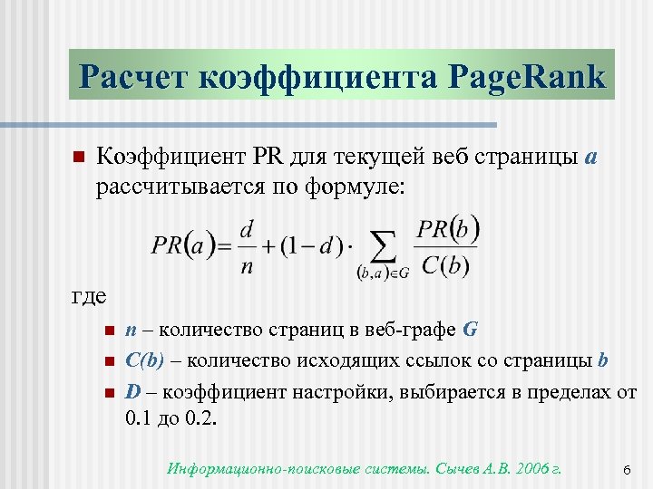 Расчет коэффициента Page. Rank n Коэффициент PR для текущей веб страницы a рассчитывается по
