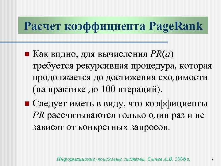 Расчет коэффициента Page. Rank Как видно, для вычисления PR(a) требуется рекурсивная процедура, которая продолжается
