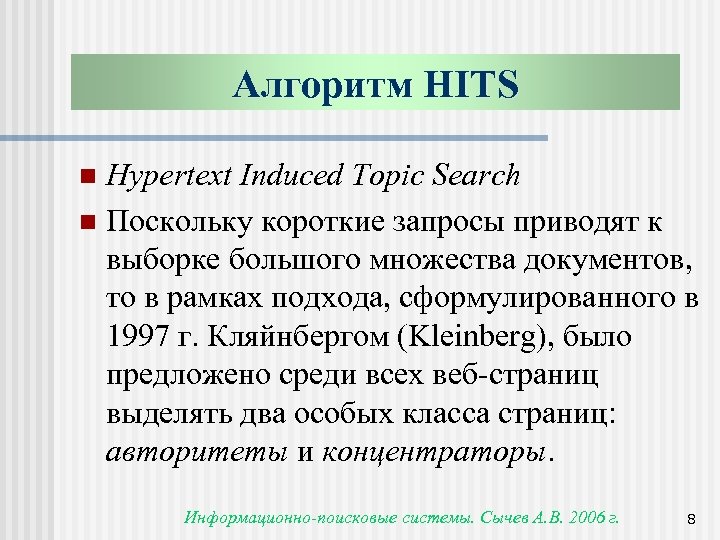 Алгоритм HITS Hypertext Induced Topic Search n Поскольку короткие запросы приводят к выборке большого