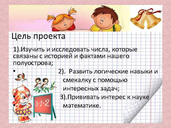 Цель проекта 1). Изучить и исследовать числа, которые связаны с историей и фактами нашего