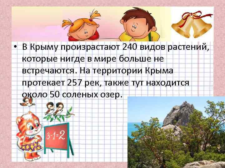  • В Крыму произрастают 240 видов растений, которые нигде в мире больше не