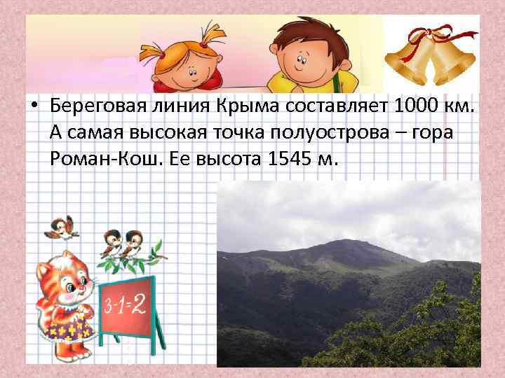  • Береговая линия Крыма составляет 1000 км. А самая высокая точка полуострова –