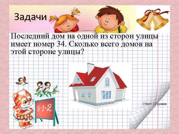 Задачи Последний дом на одной из сторон улицы имеет номер 34. Сколько всего домов