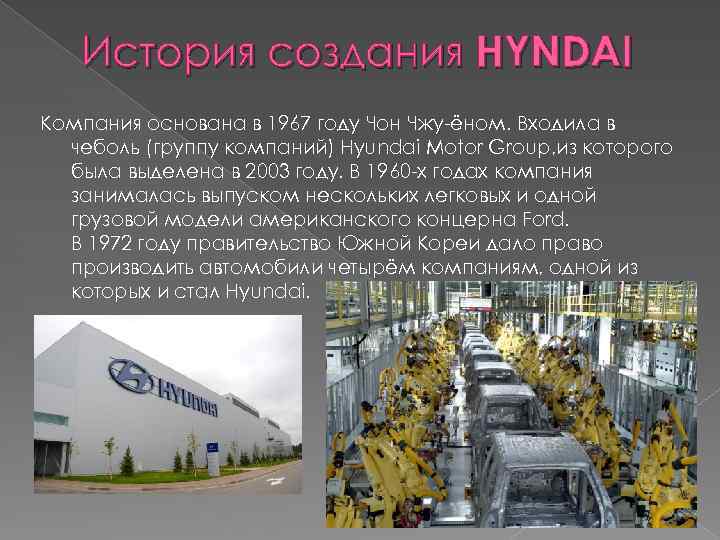 История создания HYNDAI Компания основана в 1967 году Чон Чжу-ёном. Входила в чеболь (группу
