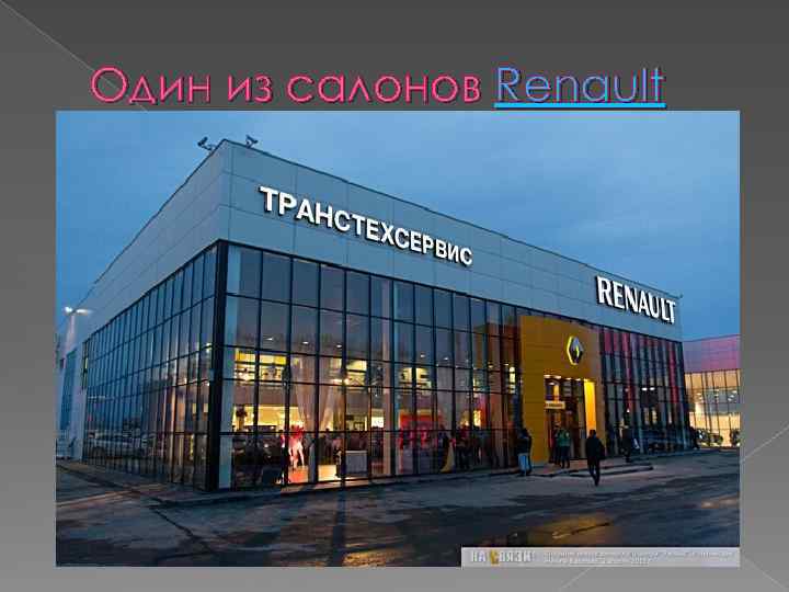 Один из салонов Renault 