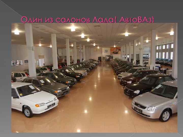 Один из салонов Лада( Авто. ВАз) 