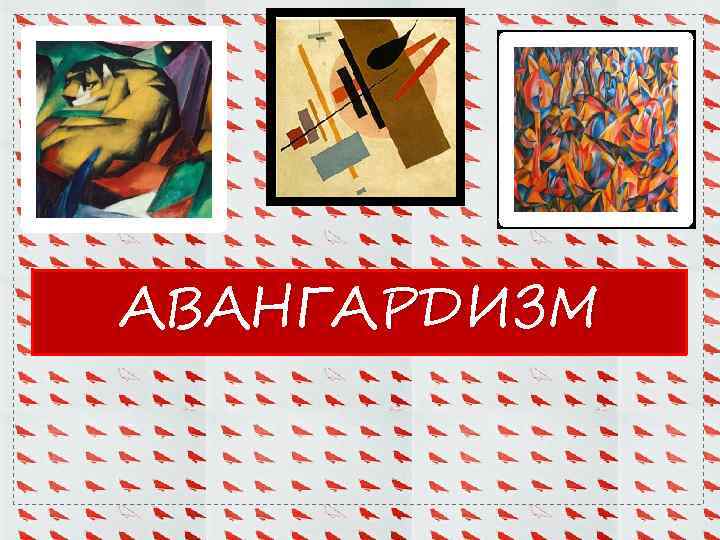 АВАНГАРДИЗМ 