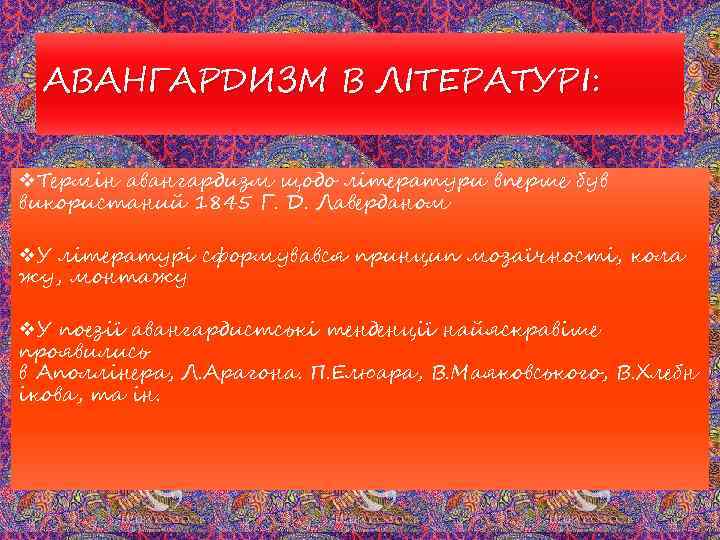 АВАНГАРДИЗМ В ЛІТЕРАТУРІ: v. Термін авангардизм щодо літератури вперше був використаний 1845 Г. Д.