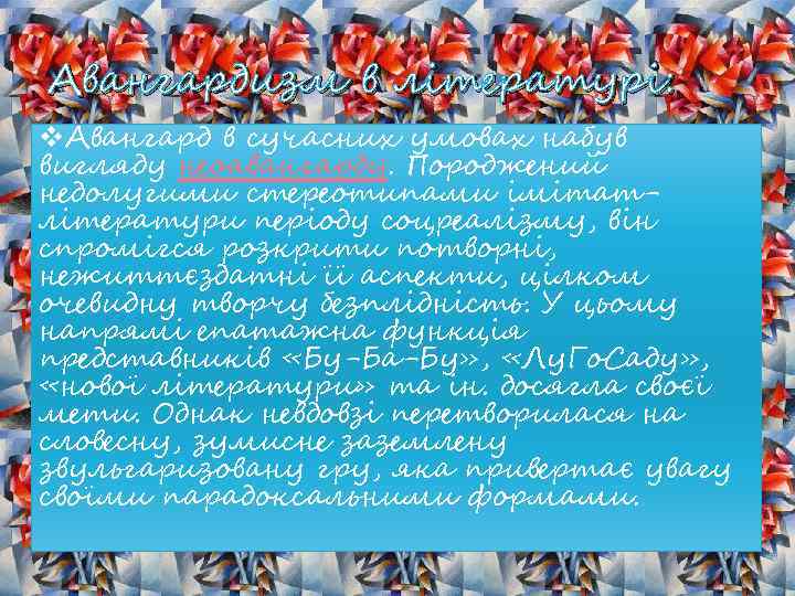Авангардизм в літературі: v. Авангард в сучасних умовах набув вигляду неоавангарду. Породжений недолугими стереотипами