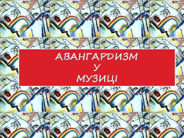 АВАНГАРДИЗМ У МУЗИЦІ 