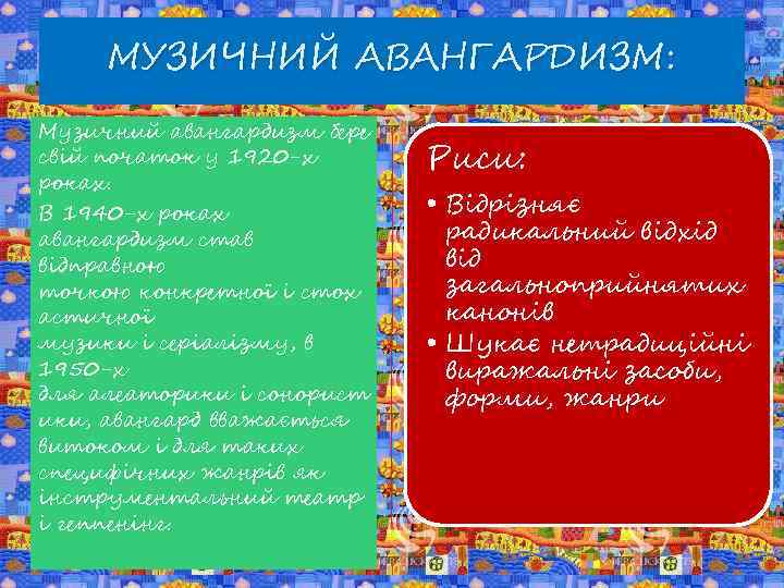 МУЗИЧНИЙ АВАНГАРДИЗМ: Музичний авангардизм бере свій початок у 1920 -х роках. В 1940 -х