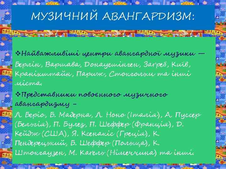 МУЗИЧНИЙ АВАНГАРДИЗМ: v. Найважливіші центри авангардної музики — Берлін, Варшава, Донауешінген, Заґреб, Київ, Краніхштайн,