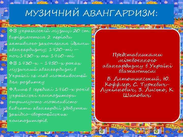 МУЗИЧНИЙ АВАНГАРДИЗМ: v. В українській музиці 20 ст. вирізняються 2 періоди активного захоплення ідеями